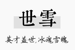 世雪名字的寓意及含义