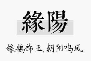 缘阳名字的寓意及含义