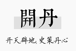 开丹名字的寓意及含义