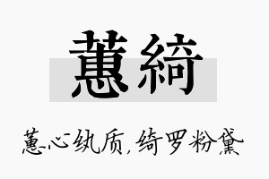 蕙绮名字的寓意及含义