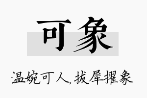 可象名字的寓意及含义