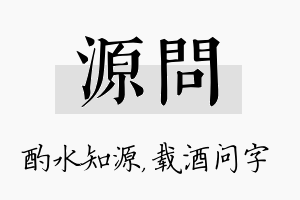 源问名字的寓意及含义