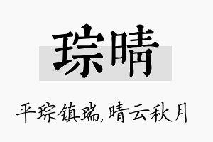 琮晴名字的寓意及含义