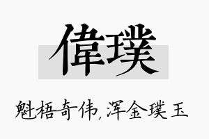 伟璞名字的寓意及含义