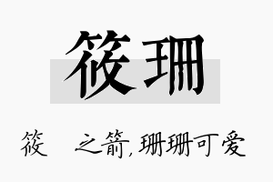 筱珊名字的寓意及含义