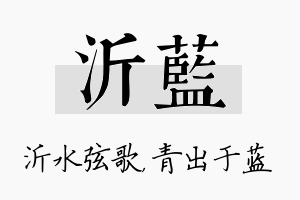 沂蓝名字的寓意及含义