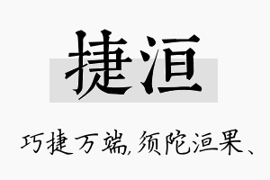 捷洹名字的寓意及含义