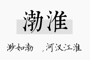 渤淮名字的寓意及含义