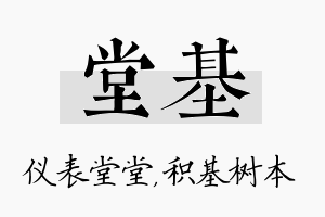 堂基名字的寓意及含义