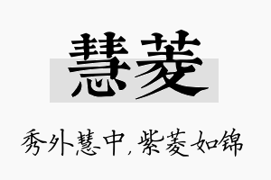 慧菱名字的寓意及含义