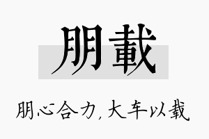 朋载名字的寓意及含义