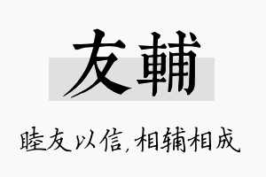 友辅名字的寓意及含义