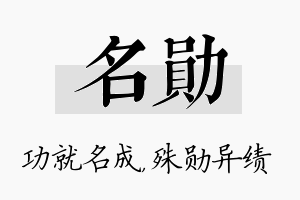 名勋名字的寓意及含义