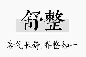 舒整名字的寓意及含义