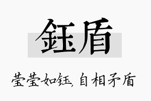 钰盾名字的寓意及含义