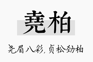 尧柏名字的寓意及含义