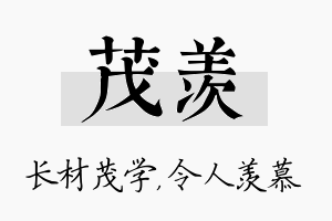 茂羡名字的寓意及含义