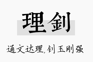 理钊名字的寓意及含义