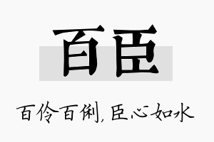 百臣名字的寓意及含义