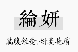 纶妍名字的寓意及含义