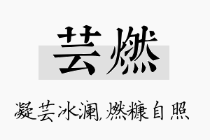 芸燃名字的寓意及含义