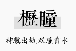 枥瞳名字的寓意及含义