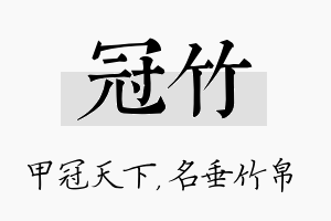 冠竹名字的寓意及含义