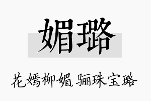 媚璐名字的寓意及含义