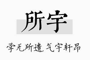 所宇名字的寓意及含义