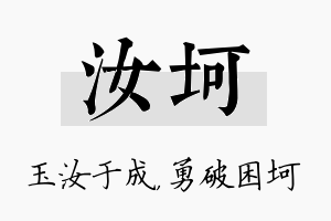 汝坷名字的寓意及含义