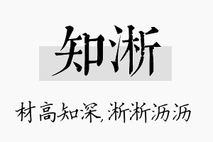 知淅名字的寓意及含义