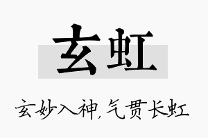 玄虹名字的寓意及含义