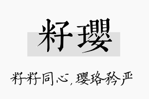 籽璎名字的寓意及含义