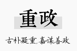 重政名字的寓意及含义