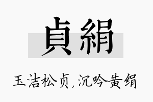 贞绢名字的寓意及含义