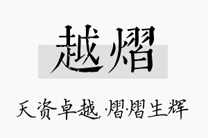 越熠名字的寓意及含义