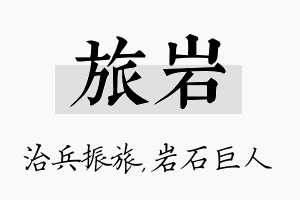 旅岩名字的寓意及含义