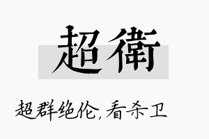 超卫名字的寓意及含义