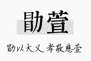 勖萱名字的寓意及含义