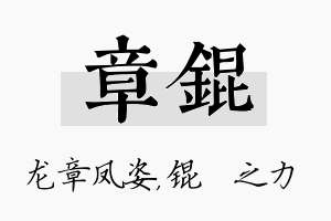 章锟名字的寓意及含义