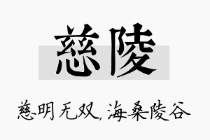 慈陵名字的寓意及含义