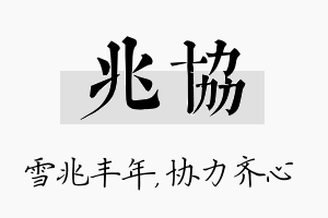 兆协名字的寓意及含义