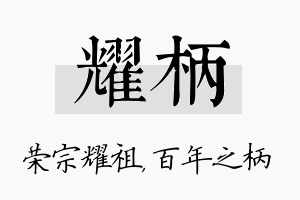 耀柄名字的寓意及含义