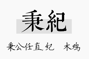 秉纪名字的寓意及含义