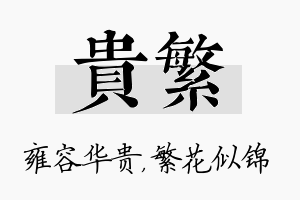 贵繁名字的寓意及含义