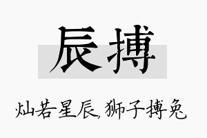 辰搏名字的寓意及含义