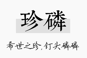 珍磷名字的寓意及含义