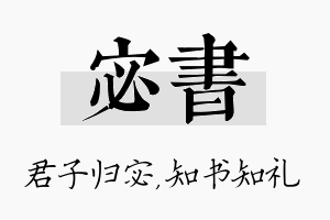 宓书名字的寓意及含义