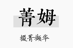 菁姆名字的寓意及含义