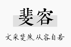 斐容名字的寓意及含义